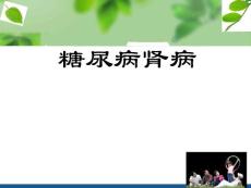 糖尿病肾病护理