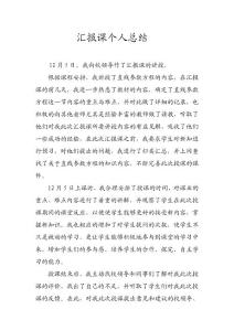 汇报课总结