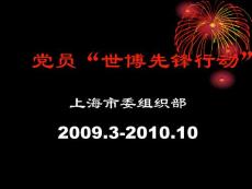 黨員世博先鋒行動(dòng)宣傳及校師德先進(jìn)評(píng)選 - 幻燈片1