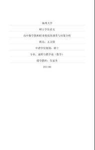 高中數學教師職業現狀的調查與對策分析