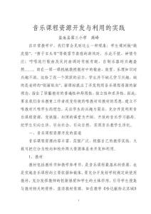 音乐课程资源开发与利用的实践