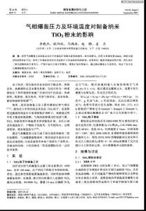 气相爆轰压力及环境温度对制备纳米TiO2粉末的影响（稀有金属材料与工程论文）