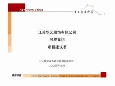 鼎信咨詢：江蘇華藝服飾有限公司股權(quán)重組項(xiàng)目建議書