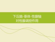 下丘腦-垂體-性腺軸