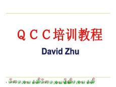 QCC培训资料