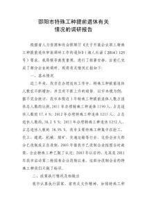 關于我市特殊工種情況的調研報告