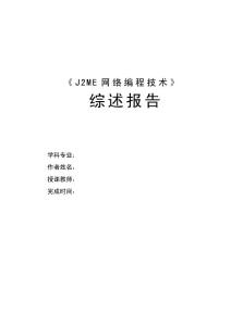 J2ME课程综述
