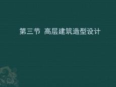 高層建筑造型設計