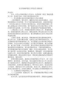 在公司維護穩定工作會議上的講話