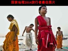 國家地理：最好的旅行者照片