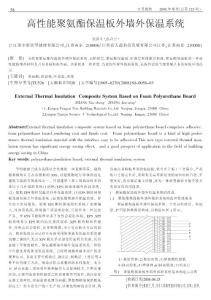 高性能聚氨酯保温板外墙外保温系统