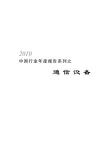 2010中国行业年度报告系列之通信设备
