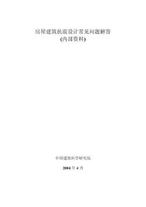 房屋建筑抗震設計常見問題解答