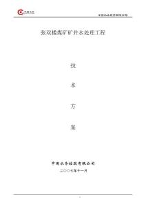 張雙樓煤礦礦井水處理工藝方案