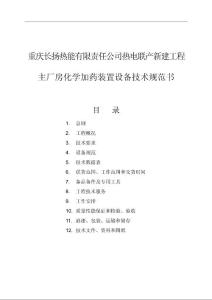 CHY-FJSB4-04主廠房化學加藥技術規范書