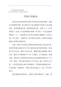 華鎣山導(dǎo)游詞