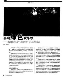 奏响绿色欢乐颂——欧盟在全球气候变化中采取的措施