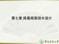第七章 路基路面排水设计