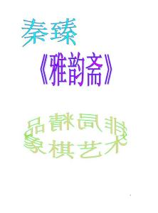 雅韻齋《秦臻藝術排局（一）》