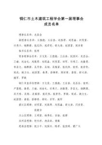 铜仁市土木建筑工程学会第一届理事会