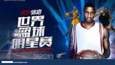 2014虎扑赛事产品之世界篮球明星赛招商方案-武汉