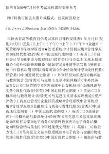 陕西省2009年7月自学考试本科课程安排自考