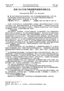 浅析HID灯电子镇流器声谐振的消除方法