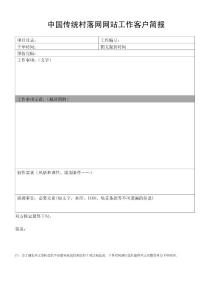 中国传统村落网网站工作客户简报)