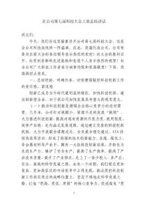 在公司科技大會上的總結講話