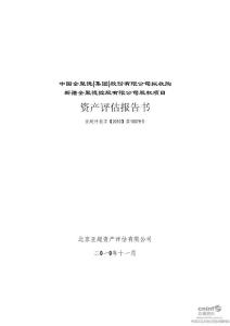 全 聚 德：拟收购新疆全聚德控股有限公司股权项目资产评估报告书(2010-12-01)
