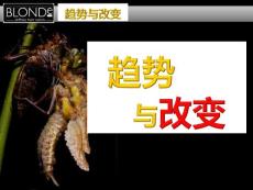 趨勢與改變