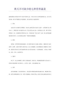 秋天不可缺少的七種營養(yǎng)蔬菜