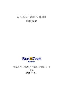 ××单位广域网应用加速解决方案