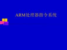 ARM处理器指令系统