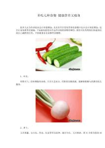 多吃七種食物 健康營養又瘦身
