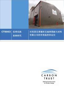 CTS003 優(yōu)秀實(shí)踐案例研究對(duì)英國(guó)克萊德班克城奧鎂耐火材料有限公司的