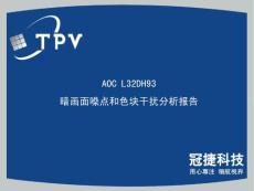 AOC L32DH93 暗畫面噪點和色塊干擾分析報告