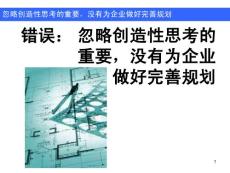 3錯誤： 忽略創造性思考的重要，沒有為企業做好完善的規劃