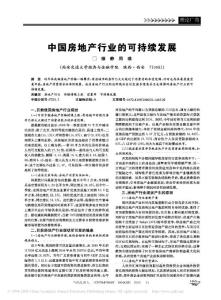 中國房地產行業的可持續發展