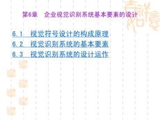 企業(yè)形象策劃——CIS導(dǎo)入【東北財(cái)經(jīng)大學(xué)版本 葉萬春等編著】