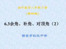 6.3余角、补角、对顶角（2） 初中数学八年级下册（苏科版）教学课件