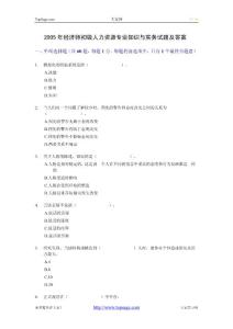 2005年經濟師初級人力資源專業知識與實務試題及答案