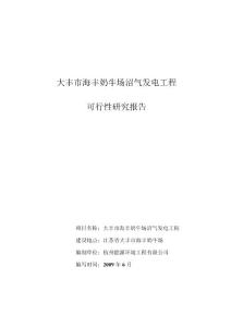 上海牛奶集团海丰奶牛场沼气工程可行性研究报告（优秀可研报告）
