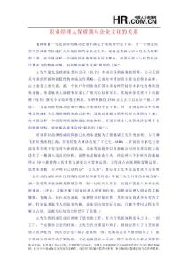 職業經理人保質期與企業文化的關系