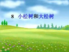 苏教版-小学-课件-语文-一年级上-第01册-小松树和大松树