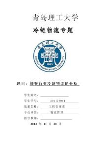 快餐行业冷链物流的分析