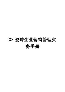 XX瓷砖企业营销管理实务手册【包括五个篇章：建材超市篇、分销篇、工程销售篇、专卖店篇和销售团队管理，一份非常好的专业资料】