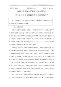 富安娜：關(guān)于公司與部分原始股東訴訟進(jìn)展的公告