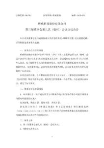 驊威股份：第三屆董事會(huì)第九次（臨時(shí)）會(huì)議決議公告