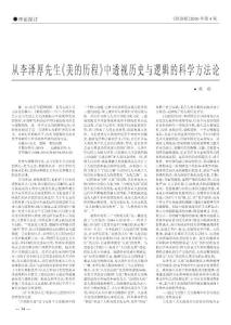 從李澤厚先生_美的歷程_中透視歷史與邏輯的科學方法論